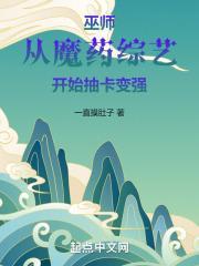 巫师从魔药综艺开始抽卡变强TXT笔趣阁