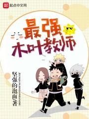 最强木叶老师