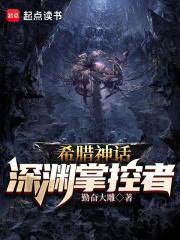 希腊神话深渊掌控者 勤奋大雕