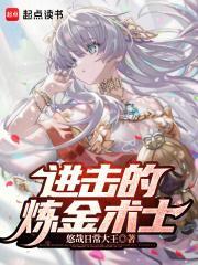 进击的巨人之炼金术师