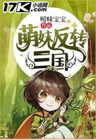 萌妹反转三国视频