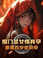 魔门圣女想让我入魔