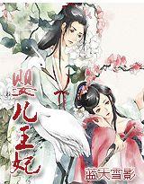 婴儿小王妃免费阅读