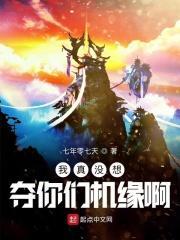 我真没想夺你们机缘啊免费阅读