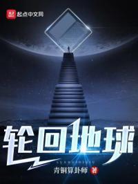 地球唯一轮回者