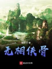 无相剑骨很厉害吗