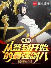 死神从签到开始的最强剑八 第530章