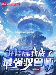 开挂后我成了最强驭兽师TXT全集