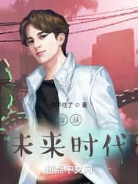 穿越未来时代的作文