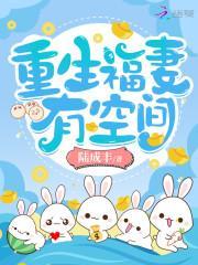 重生六零娇妻有空间最新
