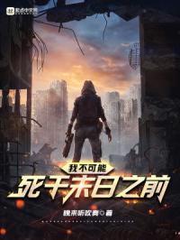 我不可能死于末日之前百度百科