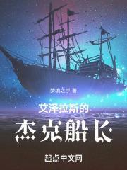 艾泽拉斯的杰克船长叫什么