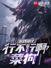 游戏设计行不行呀菜狗