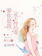 爱你是我戒不了的毒