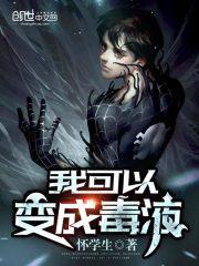 我变成毒液同化别人
