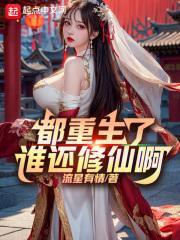 都市重生修仙