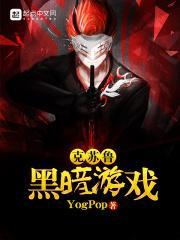 克苏鲁游戏 YogPop