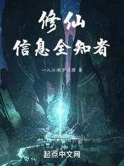 信息全知者完结版
