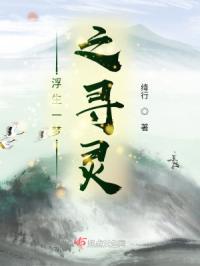 浮生一梦梦浮生