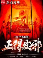 这个帝君超强却过分沙雕