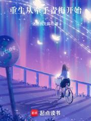 重生从牵手青梅开始笔趣阁