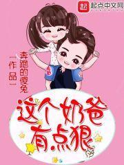 这个奶爸有点狠漫画