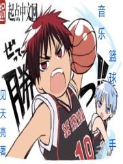 音乐篮球手 见天亮