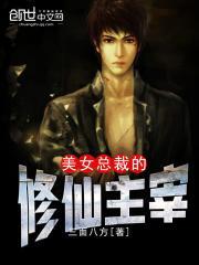 美女总裁的修真仙尊