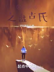 一分钟了解盘古开天辟地