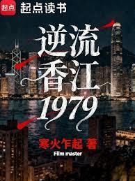 逆流香江时代免费阅读