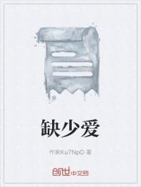 缺少爱人的能力