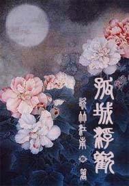 孤城lonely叫什么