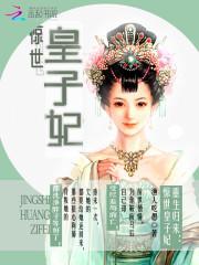 重生惊世医妃全文免费阅读