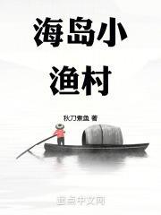 海岛渔村海鲜城