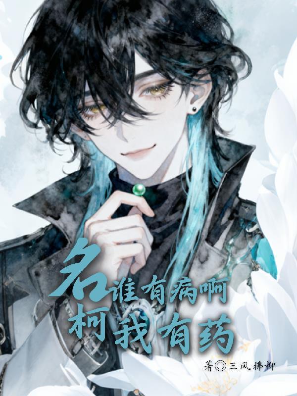 谁有病啊谁有病互动音乐