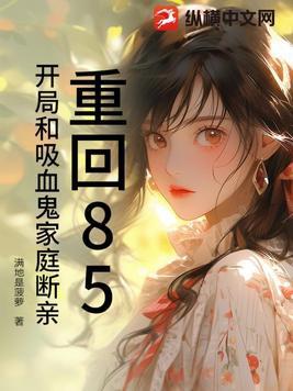 开局和吸血鬼家庭断亲 满地是菠萝