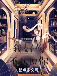 我好像不认识你怎么回复