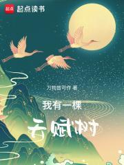 我有一棵天赋树笔趣阁