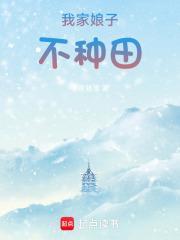 我家娘子只想种田 m.biquku.la