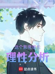 这个影帝擅长理性分析免费