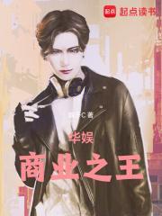 华娱商业之王 第21章