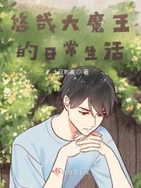 悠哉日常大魔王第一季 magnet