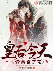 皇后今天被废了吗txt