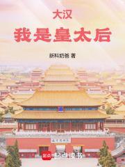 大汉我是皇太后笔趣阁