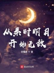 从秦时明月开始无限打卡