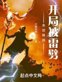 末世降临开局被雷劈免费阅读