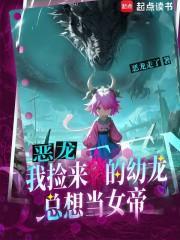 恶龙我捡来的幼龙总想当女帝 第526章