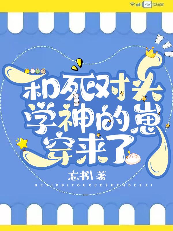 和死对头学神的崽穿来了是年下还是年上