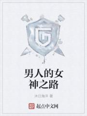 男人的女神是什么意思