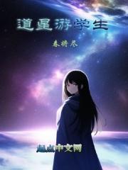 道星游学生大结局